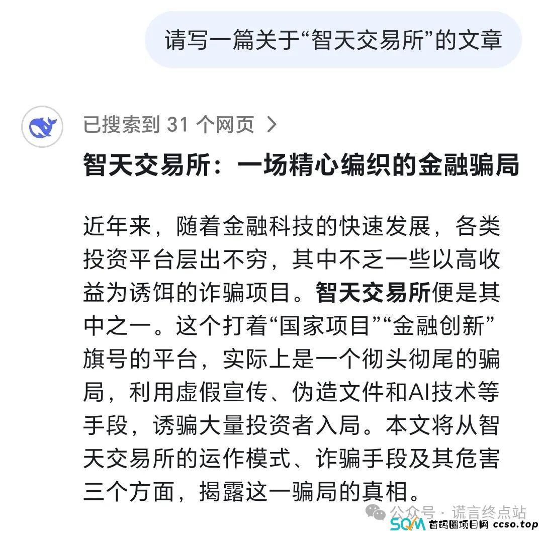 【DeepSeek】智天交易所:一场精心编织的金融骗局 【DeepSeek】智天交易所:一场精心编织的金融骗局