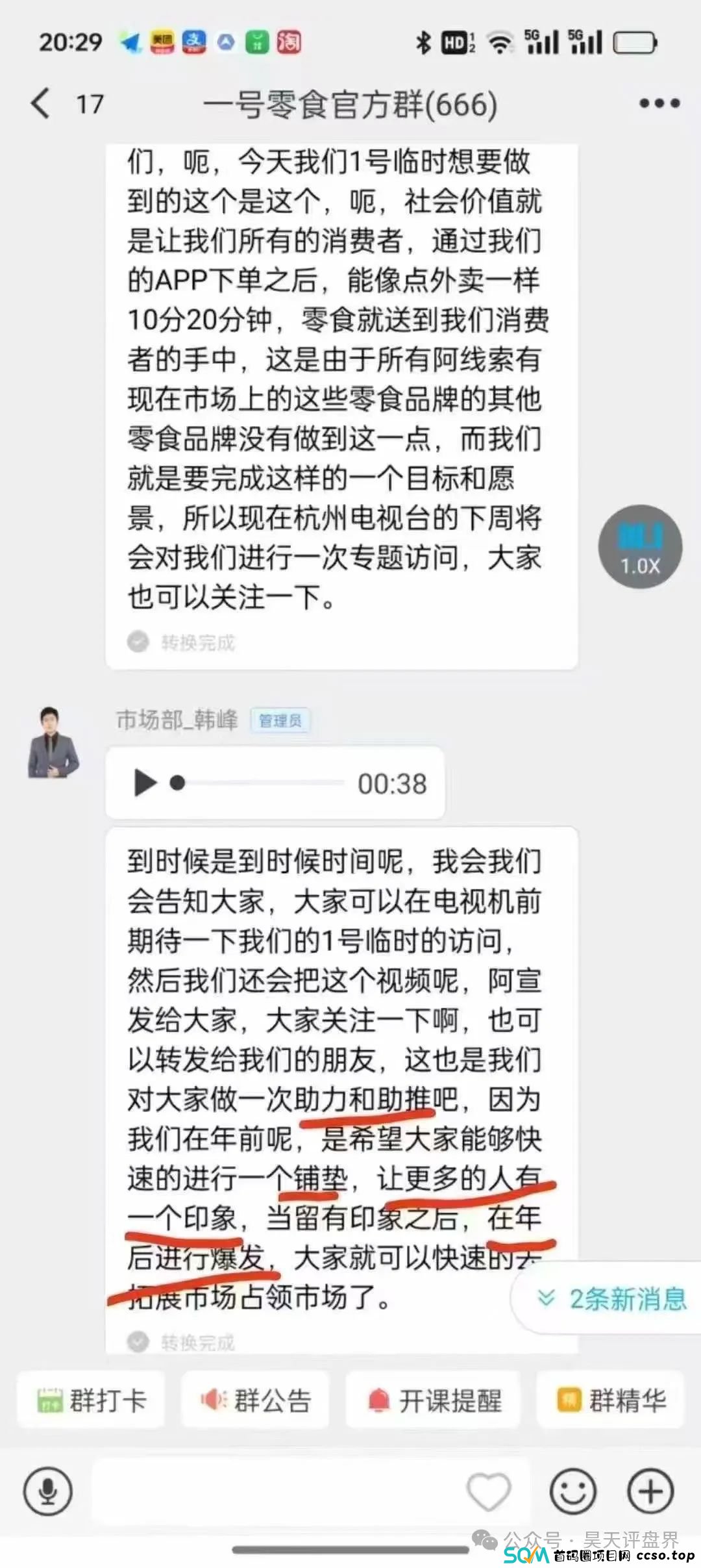 【爆料】“1号零食”典型的分红类资金盘骗局，目前已经有几万会员，泡沫已大，即将崩盘跑路！