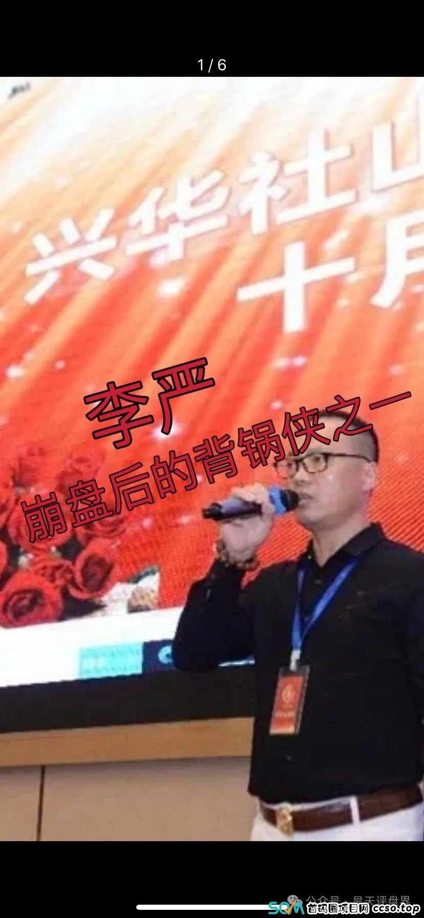 【爆料】“兴华社”彩票跟单类资金盘操盘手蒋国政,李严等资料曝光,已经有团队被单割,26号开年会,圈钱几十亿,即将崩盘跑路 ! 【爆料】“兴华社”彩票跟单类资金盘操盘手蒋国政,李严等资料曝光,已经有团队被单割,26号开年会,圈钱几十亿,即将崩盘跑路 !