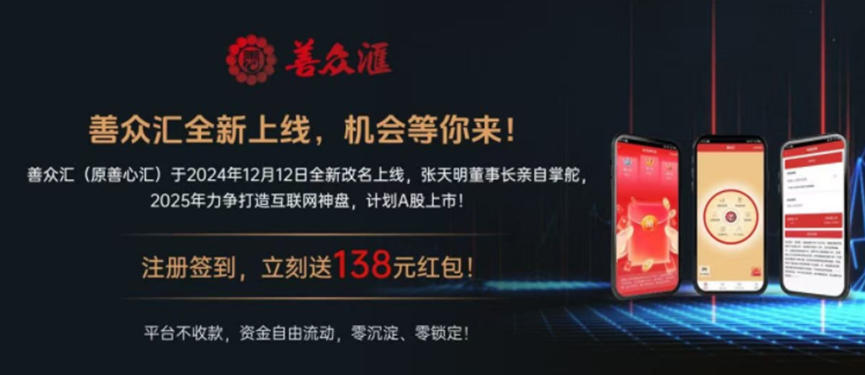 千亿慈善传销神盘善心汇,更名善众汇卷土重来!再次挥舞镰刀收割韭菜! 千亿慈善传销神盘善心汇,更名善众汇卷土重来!再次挥舞镰刀收割韭菜!