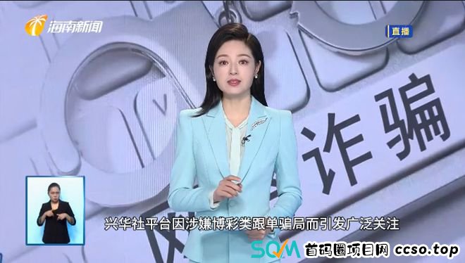 兴华社APP涉嫌博彩类跟单骗局，投资者惨遭血本无归！