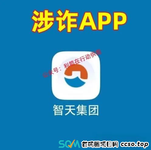 赶紧卸载“智天集团”APP！与“智天金融”相关的互联网项目都是骗局！