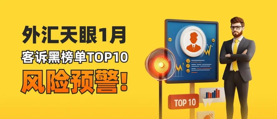 1月客诉黑榜TOP10,风险预警!避开这些平台! 1月客诉黑榜TOP10,风险预警!避开这些平台!
