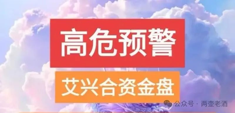 惜艾集团【艾兴合】春节推迟提现周期，是不是崩盘的前兆？