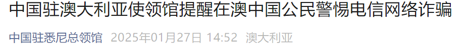 炸锅了！缅北诈骗园区盯上澳洲中国留学生！中领馆紧急提醒