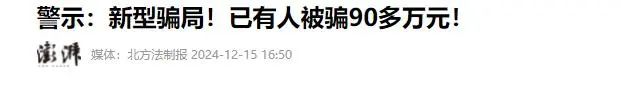 10分钟被骗430万！央视曝光的“新骗局”，诈骗成功率接近100%