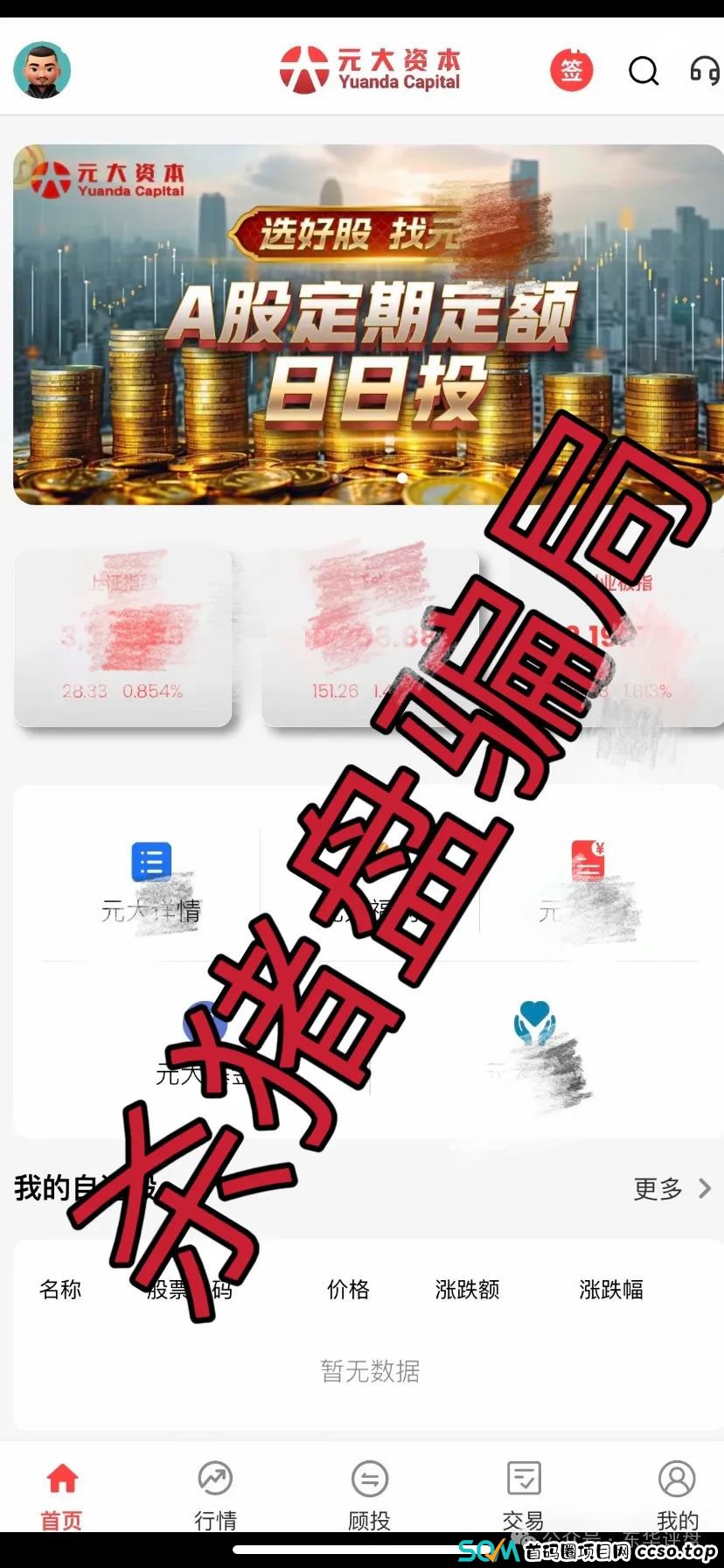 【元大资本】又一个股票跟单类资金盘骗局，操盘手曾开多个杀猪盘，平均寿命2个月，高度预警！