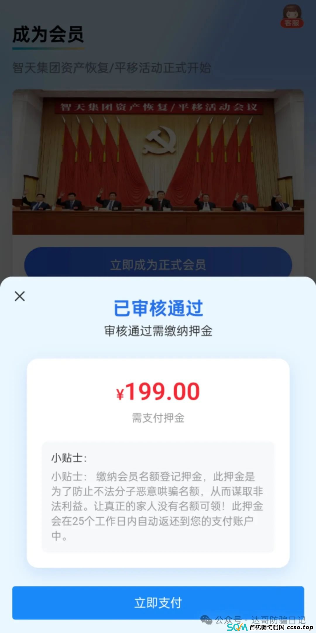 曝光:智天集团资金盘骗局,拉人交钱就上当,短命盘一个,高回报的背后往往都是血本无归。 曝光:智天集团资金盘骗局,拉人交钱就上当,短命盘一个,高回报的背后往往都是血本无归。