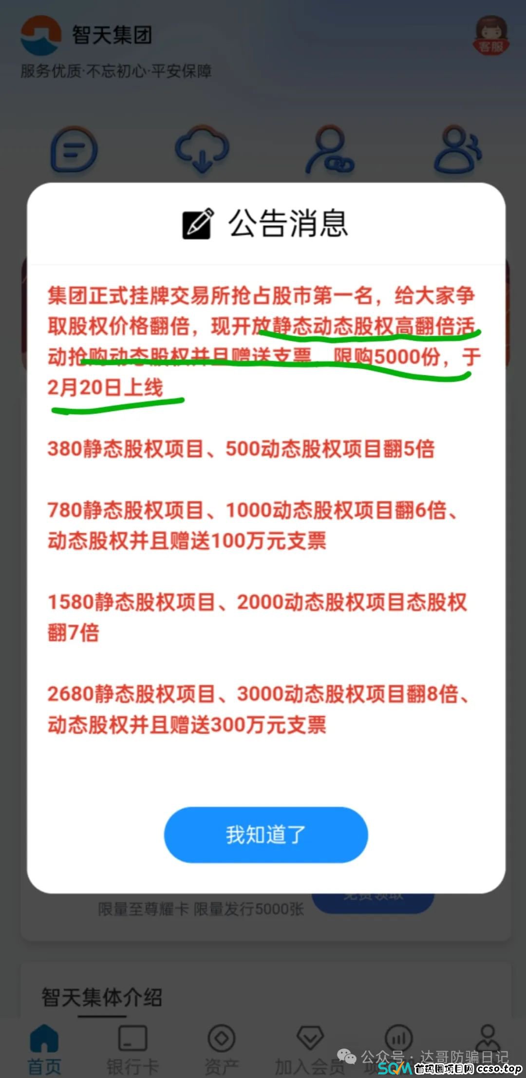 曝光:智天集团资金盘骗局,拉人交钱就上当,短命盘一个,高回报的背后往往都是血本无归。 曝光:智天集团资金盘骗局,拉人交钱就上当,短命盘一个,高回报的背后往往都是血本无归。
