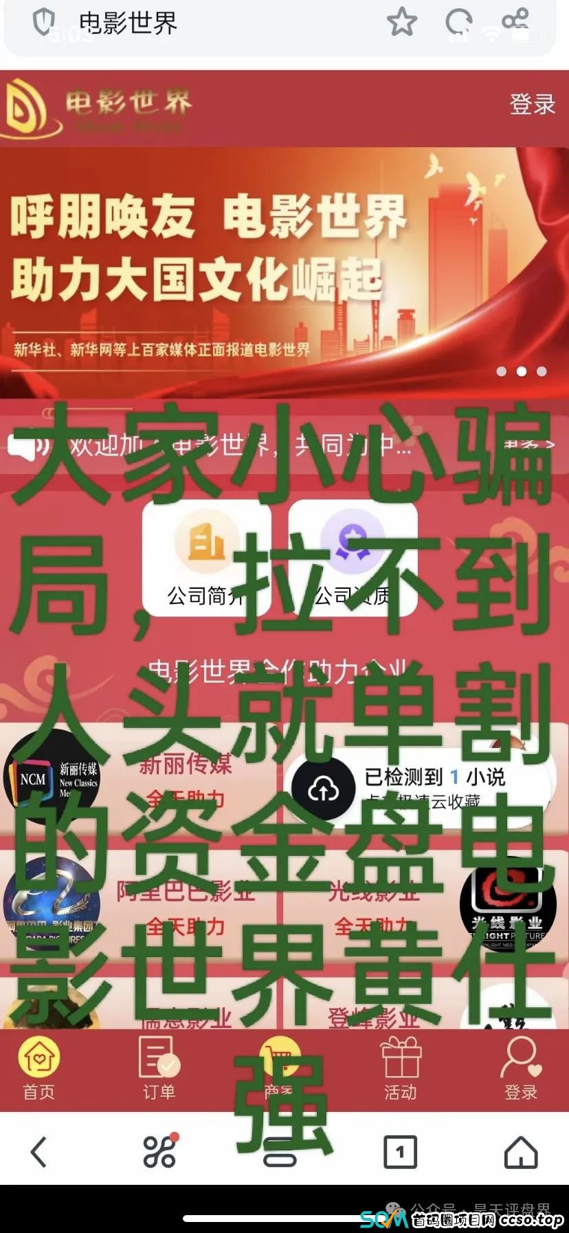 【爆料】“电影世界”带单跟单类资金盘,昊天曾多次预警和爆料,大量团队已经被单割,黑心团队长还在拉人填坑... 【爆料】“电影世界”带单跟单类资金盘,昊天曾多次预警和爆料,大量团队已经被单割,黑心团队长还在拉人填坑...