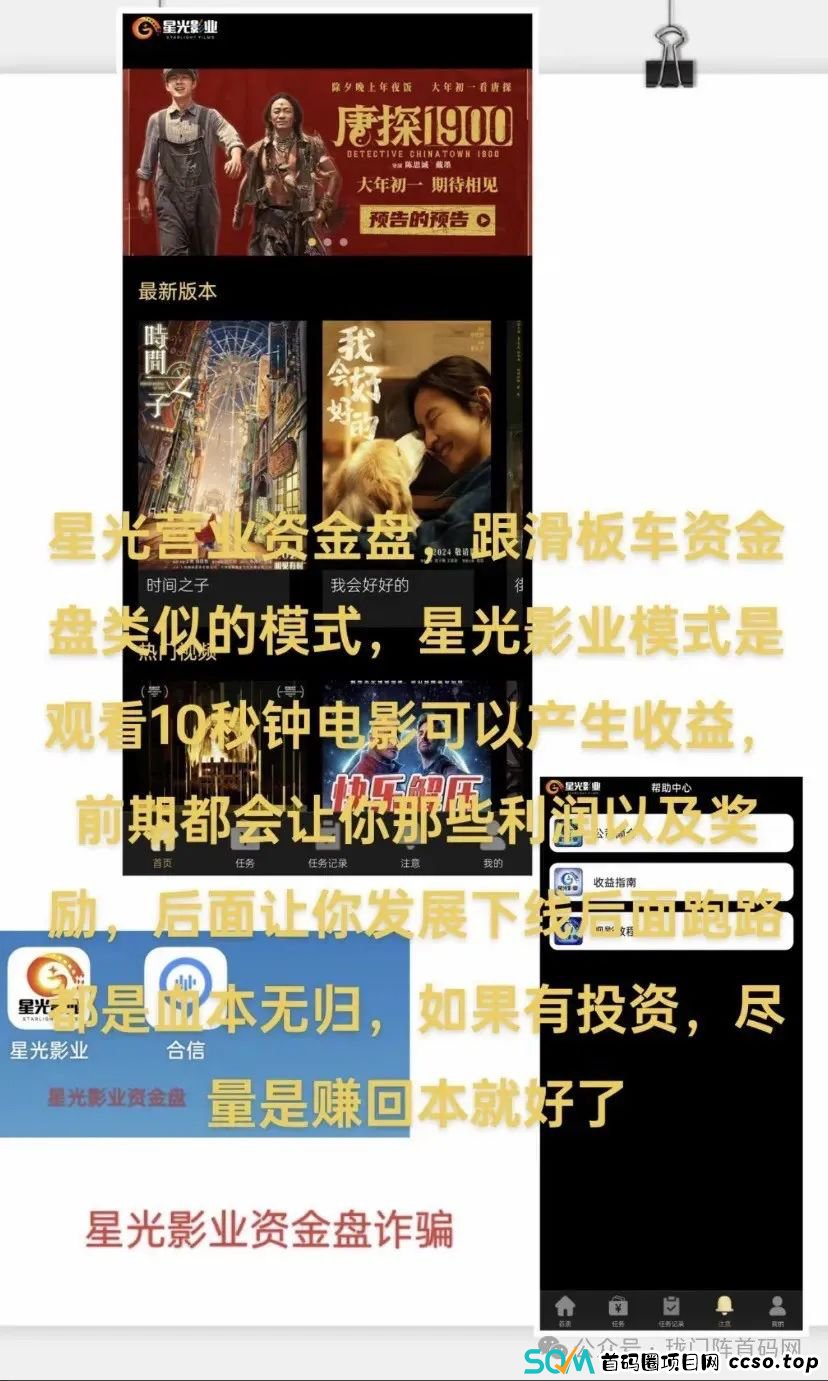 【崩盘预警】“星光影业”:一个分红型资金盘,超3万多名会员,操盘手已非法敛财数千万。现已开始单割,崩盘跑路迫在眉睫! 【崩盘预警】“星光影业”:一个分红型资金盘,超3万多名会员,操盘手已非法敛财数千万。现已开始单割,崩盘跑路迫在眉睫!