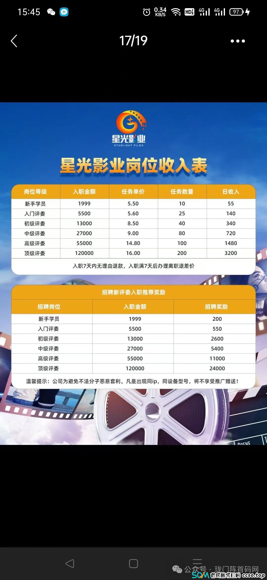 【崩盘预警】“星光影业”:一个分红型资金盘,超3万多名会员,操盘手已非法敛财数千万。现已开始单割,崩盘跑路迫在眉睫! 【崩盘预警】“星光影业”:一个分红型资金盘,超3万多名会员,操盘手已非法敛财数千万。现已开始单割,崩盘跑路迫在眉睫!