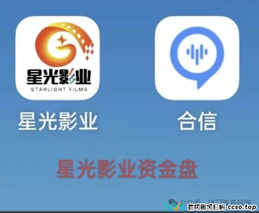 【崩盘预警】“星光影业”:一个分红型资金盘,超3万多名会员,操盘手已非法敛财数千万。现已开始单割,崩盘跑路迫在眉睫! 【崩盘预警】“星光影业”:一个分红型资金盘,超3万多名会员,操盘手已非法敛财数千万。现已开始单割,崩盘跑路迫在眉睫!