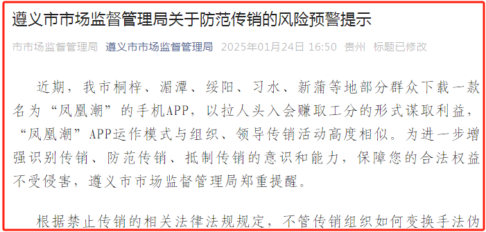 官方发布:“凤凰潮”APP涉嫌传销预警,建议远离! 官方发布:“凤凰潮”APP涉嫌传销预警,建议远离!