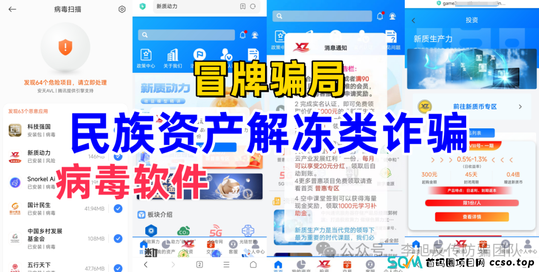 这十多个项目，涉嫌传销、虚拟货币诈骗、洗钱、虚假理财诈骗，部分带病毒，遇到请远离！