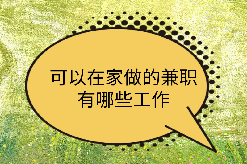 可以在家做的兼职有哪些工作？零门槛，3种靠谱兼职任你选！