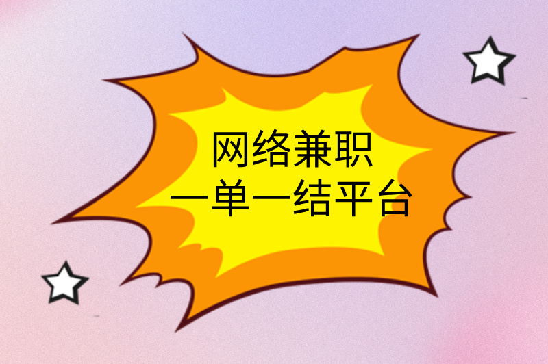 网络兼职一单一结平台,轻松赚外快,新手必看攻略! 网络兼职一单一结平台,轻松赚外快,新手必看攻略!