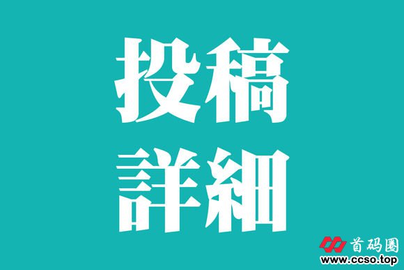 投稿须知：发项目前请仔细阅读