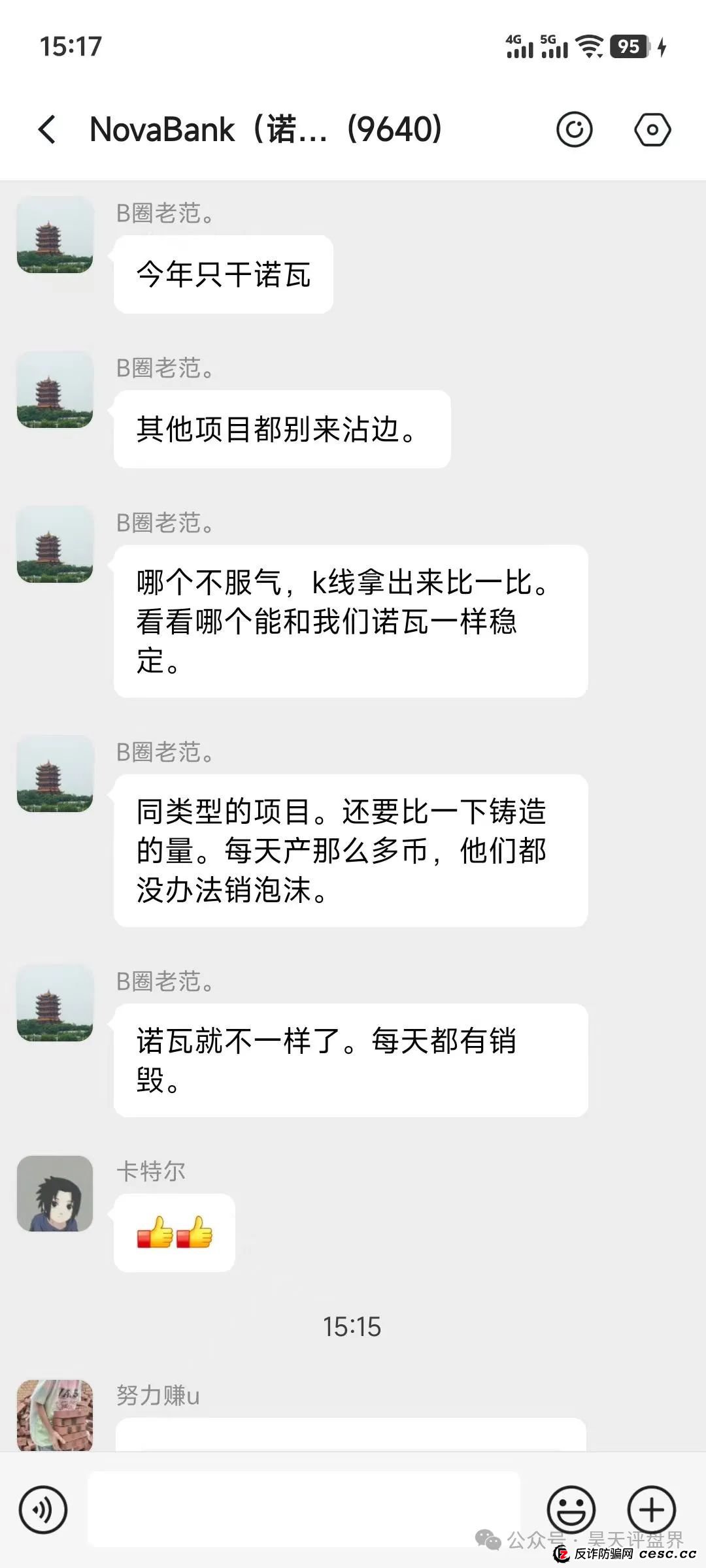 【NoveBank诺瓦银行】分红类资金盘骗局,12万会员,操盘手圈钱几十亿,泡沫已大,即将崩盘! 【NoveBank诺瓦银行】分红类资金盘骗局,12万会员,操盘手圈钱几十亿,泡沫已大,即将崩盘!