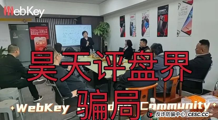 【Webkey】WkeyDAO分红类资金盘骗局，26万会员，操盘手圈钱几十亿，泡沫已大，高度预警！