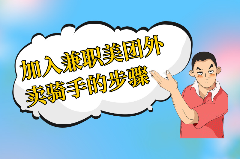 兼职美团外卖骑手需要什么条件?怎么加入?看这篇文章就够了! 兼职美团外卖骑手需要什么条件?怎么加入?看这篇文章就够了!