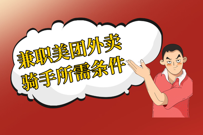 兼职美团外卖骑手需要什么条件?怎么加入?看这篇文章就够了! 兼职美团外卖骑手需要什么条件?怎么加入?看这篇文章就够了!