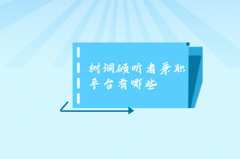 如何开启心灵陪伴之路？树洞倾听者兼职有哪些？