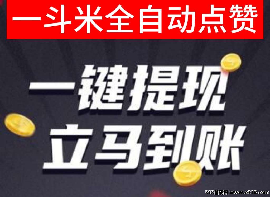 一斗米最新挂机平台入口，推广代扶持模式