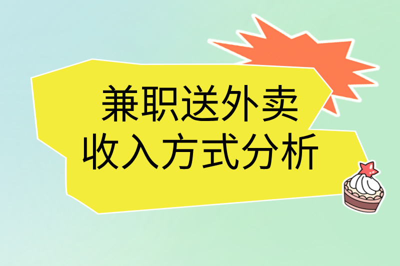 兼职送外卖一天能挣多少钱?教你一招,轻松赚取零花钱! 兼职送外卖一天能挣多少钱?教你一招,轻松赚取零花钱!