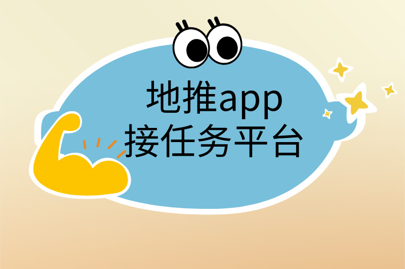 兼职工作在哪个平台找？赚米必看攻略！