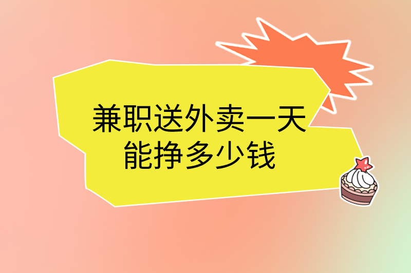 兼职送外卖一天能挣多少钱?教你一招,轻松赚取零花钱! 兼职送外卖一天能挣多少钱?教你一招,轻松赚取零花钱!