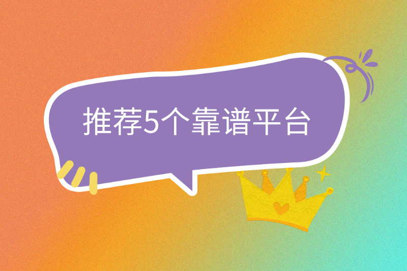 做兼职哪个平台可靠?精选5大正规平台,避开陷阱轻松赚米! 做兼职哪个平台可靠?精选5大正规平台,避开陷阱轻松赚米!