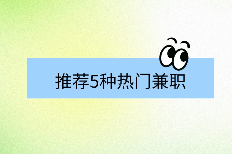 周末兼职工作有哪些？精选5种，轻松赚取额外收入！