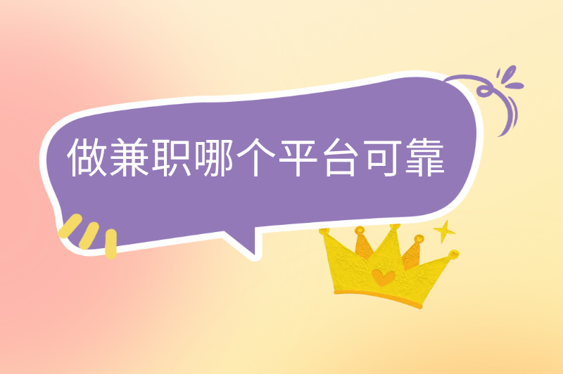 做兼职哪个平台可靠?精选5大正规平台，避开陷阱轻松赚米！