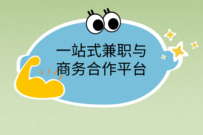 兼职工作在哪个平台找？赚米必看攻略！