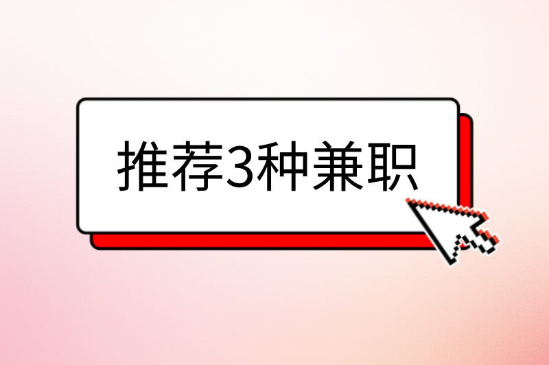 大学生暑假兼职做什么好?推荐3种兼职,快来试试! 大学生暑假兼职做什么好?推荐3种兼职,快来试试!