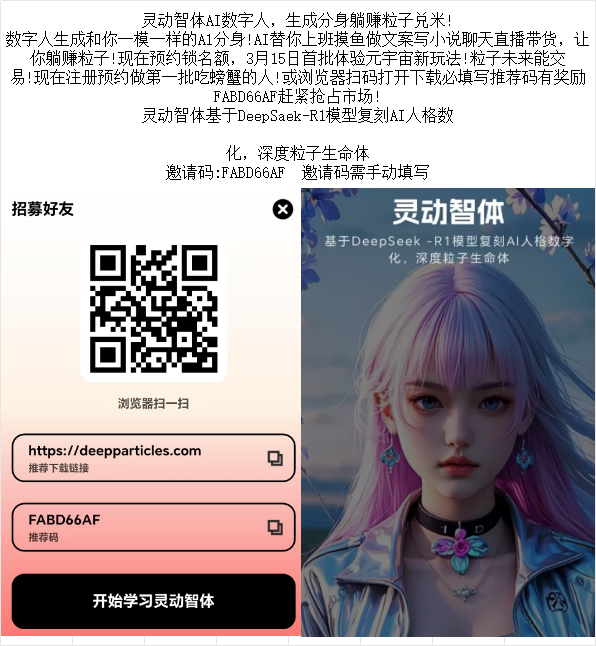 灵动智体ai数字人，生成分身躺赚粒子兑米!