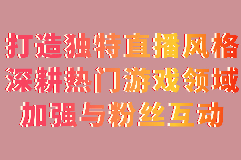 游戏直播推广合作真那么赚？3个冷门变现方式，小白也能学！