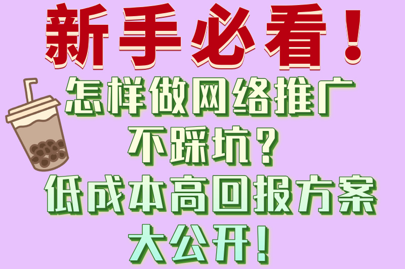 预算有限怎么办?怎样做网络推广最省钱?这3招太实用了! 预算有限怎么办?怎样做网络推广最省钱?这3招太实用了!