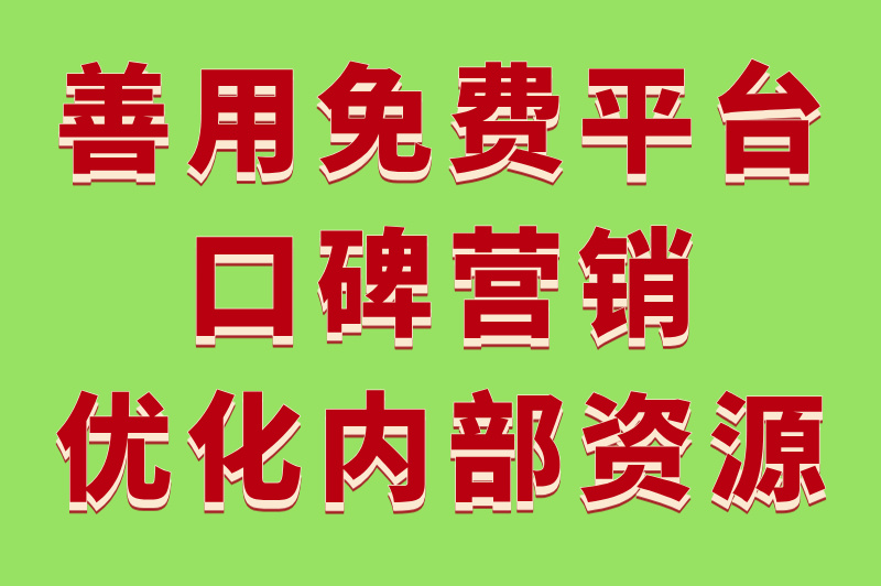 预算有限怎么办?怎样做网络推广最省钱?这3招太实用了! 预算有限怎么办?怎样做网络推广最省钱?这3招太实用了!