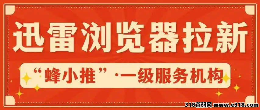 蜂小推，咸鱼翻身指南：迅雷浏览器拉新功不可没！