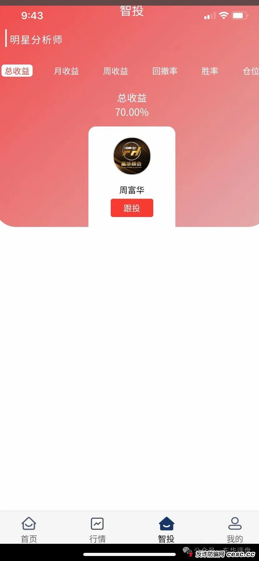 【爆料】“富华商会”（先锋财富）股票跟单类资金盘骗局，操盘手老周圈钱过亿，已经开始单割，部分团队撤离，即将崩盘跑路！