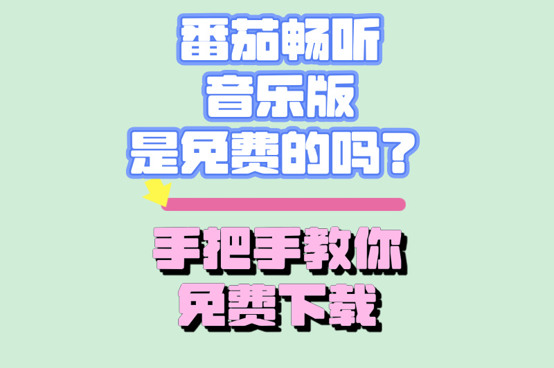 番茄畅听音乐版好用吗?手把手教你下载! 番茄畅听音乐版好用吗?手把手教你下载!