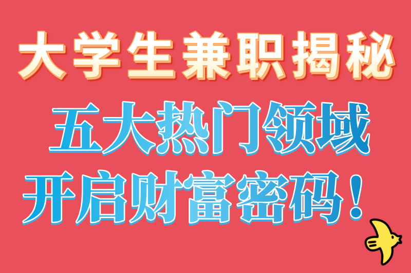 大学生兼职有哪些？想知道如何赚零花钱？看完这篇你就懂了!