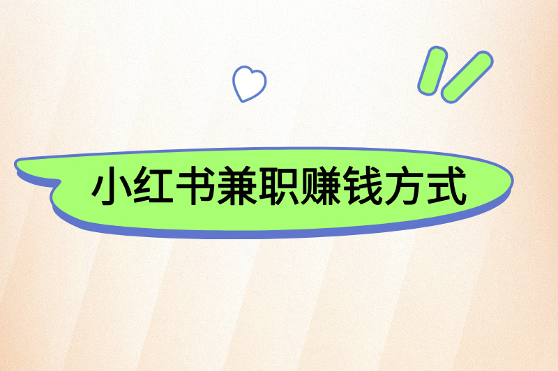 小红书招聘兼职是真的吗？揭秘兼职背后的真相与机会！