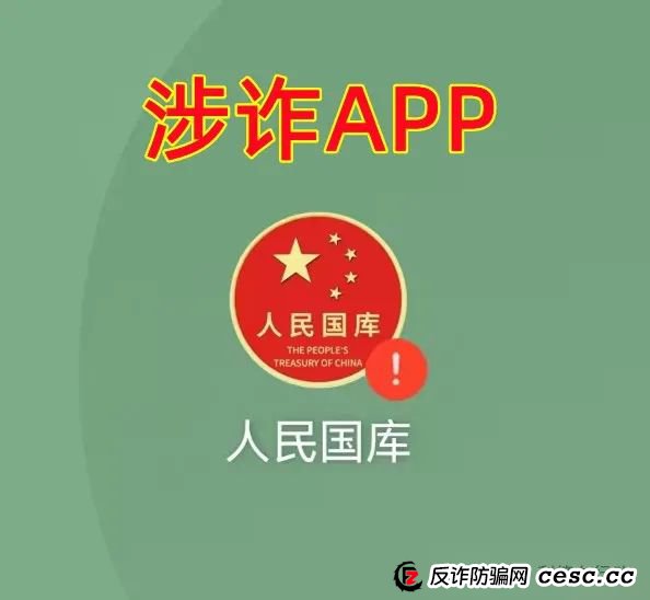 警惕!“人民国库”APP、“强国建设”APP是“民族资产解冻类”诈骗项目,赶紧卸载,赶紧远离! 警惕!“人民国库”APP、“强国建设”APP是“民族资产解冻类”诈骗项目,赶紧卸载,赶紧远离!