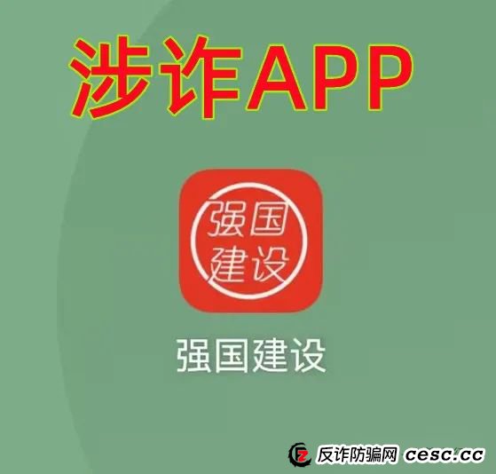 警惕!“人民国库”APP、“强国建设”APP是“民族资产解冻类”诈骗项目,赶紧卸载,赶紧远离! 警惕!“人民国库”APP、“强国建设”APP是“民族资产解冻类”诈骗项目,赶紧卸载,赶紧远离!