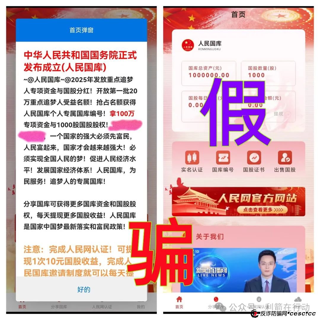 警惕!“人民国库”APP、“强国建设”APP是“民族资产解冻类”诈骗项目,赶紧卸载,赶紧远离! 警惕!“人民国库”APP、“强国建设”APP是“民族资产解冻类”诈骗项目,赶紧卸载,赶紧远离!