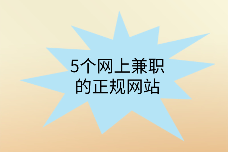 分享5个网上兼职的正规网站,新手必看!