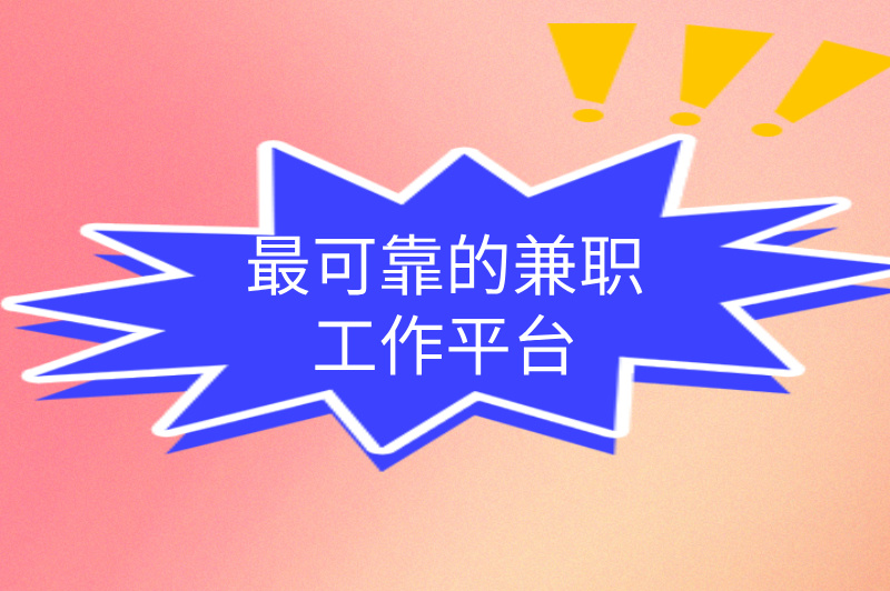 找兼职工作什么平台最可靠？推荐3个平台，让你轻松赚米！